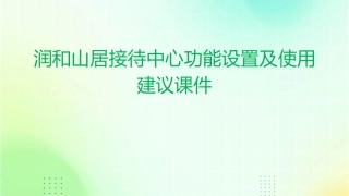 润和山居接待中心功能设置及使用建议课件