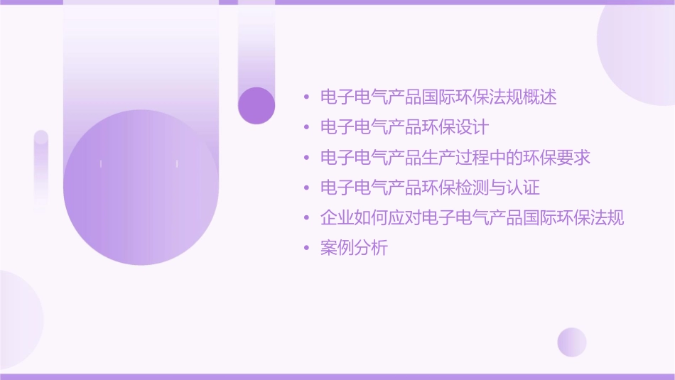 电子电气产品国际环保法规培训教材课件_第2页