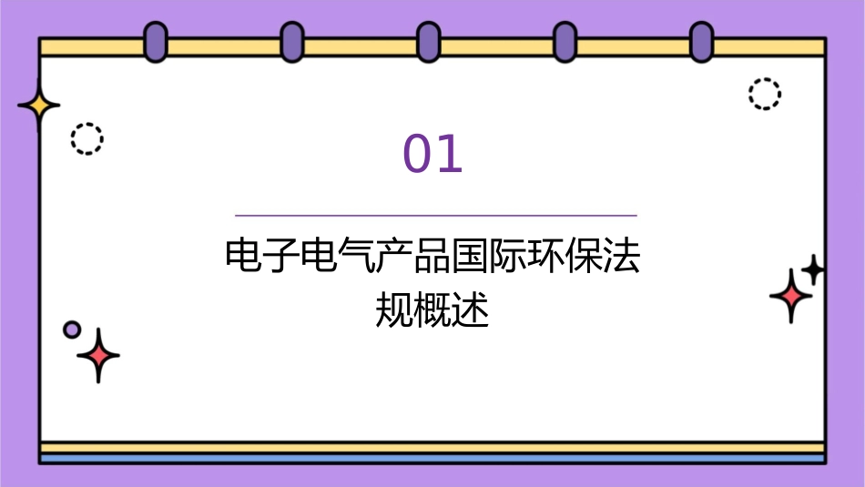 电子电气产品国际环保法规培训教材课件_第3页