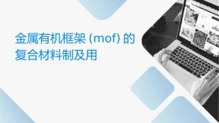金属有机框架(MOF)的复合材料制备及应用课件