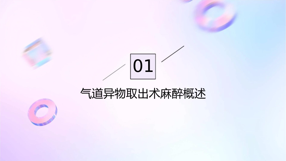 气道异物取出术麻醉专家指南护理课件_第3页