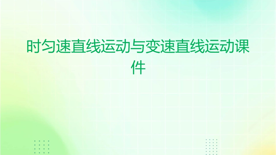时匀速直线运动与变速直线运动课件_第1页