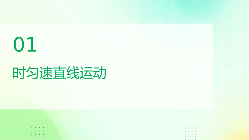 时匀速直线运动与变速直线运动课件_第3页