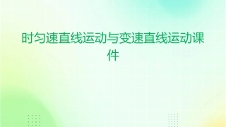 时匀速直线运动与变速直线运动课件