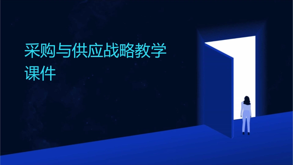 采购与供应战略教学课件_第1页