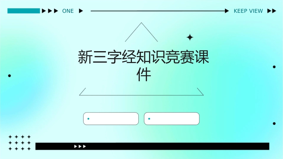 新三字经知识竞赛课件_第1页
