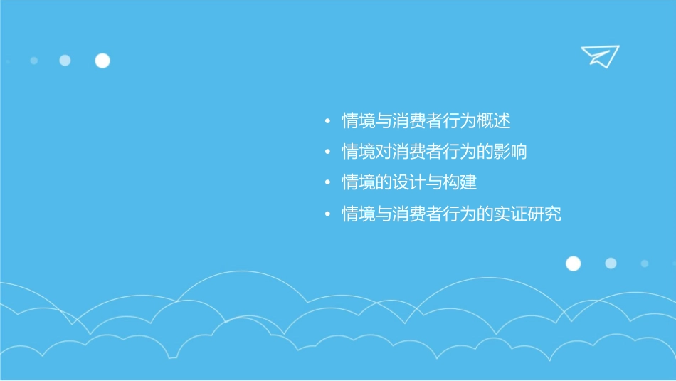 情境与消费者行为课件_第2页