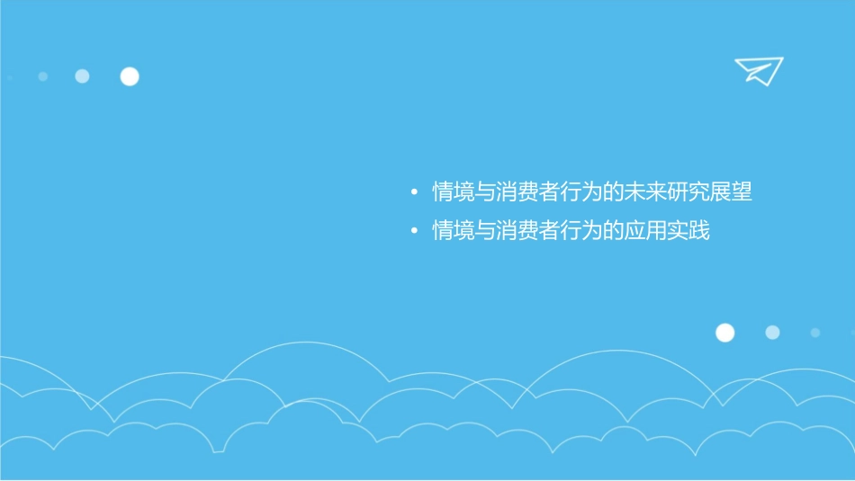 情境与消费者行为课件_第3页