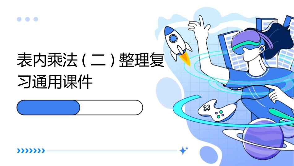 表内乘法(二)整理复习通用课件_第1页