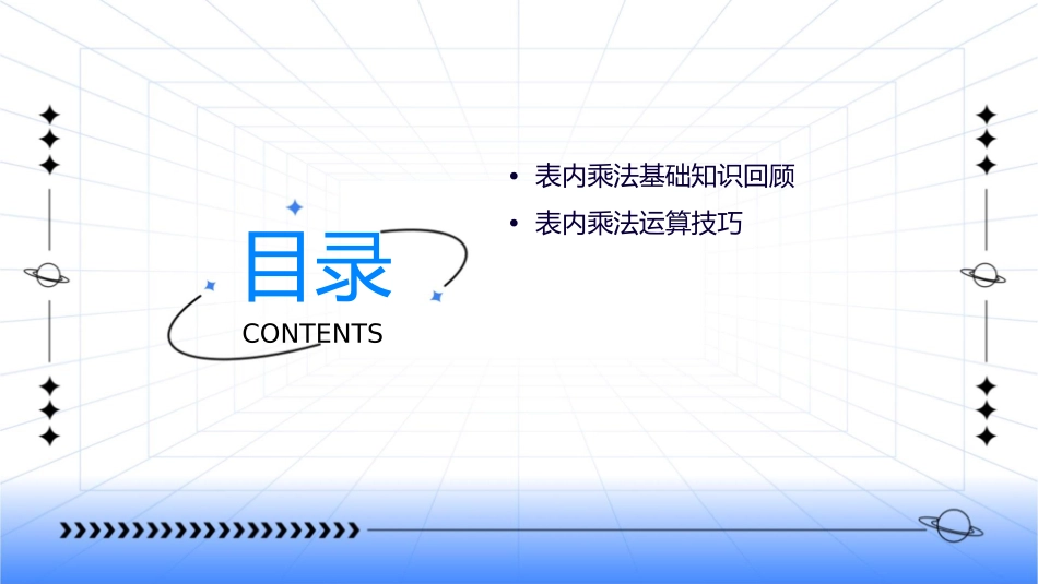 表内乘法(二)整理复习通用课件_第2页