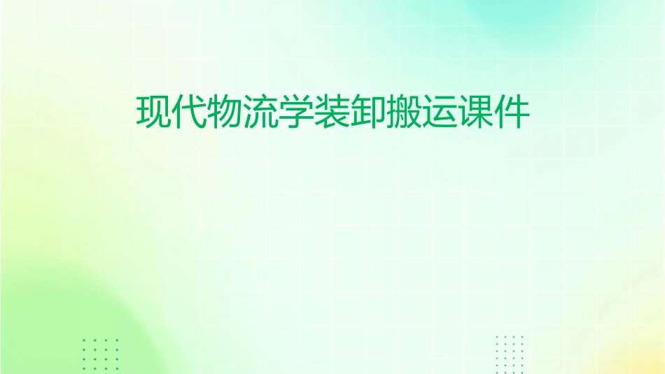 现代物流学装卸搬运课件_第1页