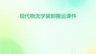 现代物流学装卸搬运课件