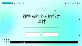 领导者的个人执行力课件