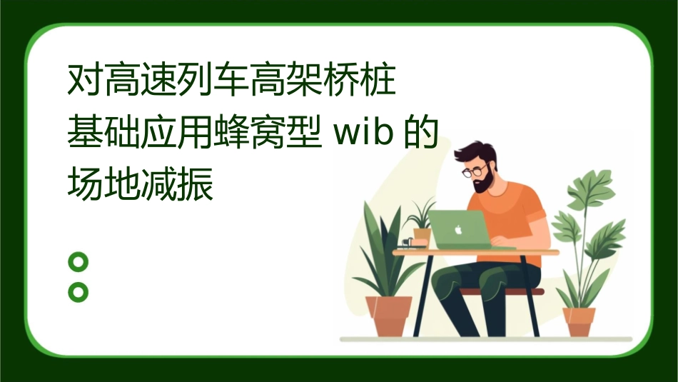 对高速列车高架桥桩基础应用蜂窝型WIB的场地减振课件_第1页
