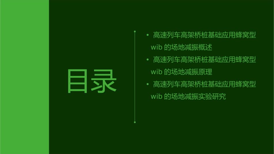 对高速列车高架桥桩基础应用蜂窝型WIB的场地减振课件_第2页
