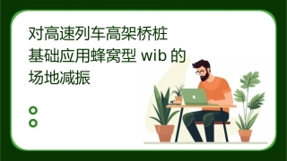 对高速列车高架桥桩基础应用蜂窝型WIB的场地减振课件