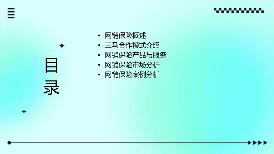 网销保险——三马买保险课件_第2页