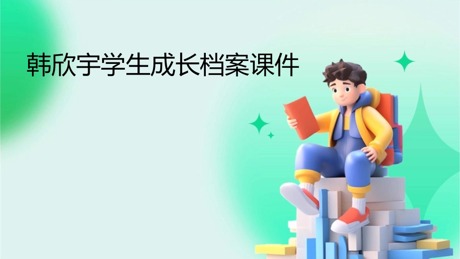 韩欣宇学生成长档案课件_第1页
