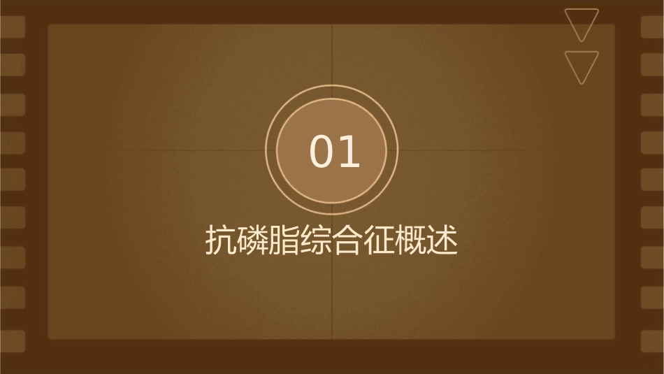 抗磷脂综合征new神内课件_第3页