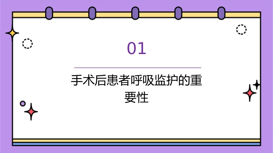 手术后患者呼吸监护处理护理课件_第3页
