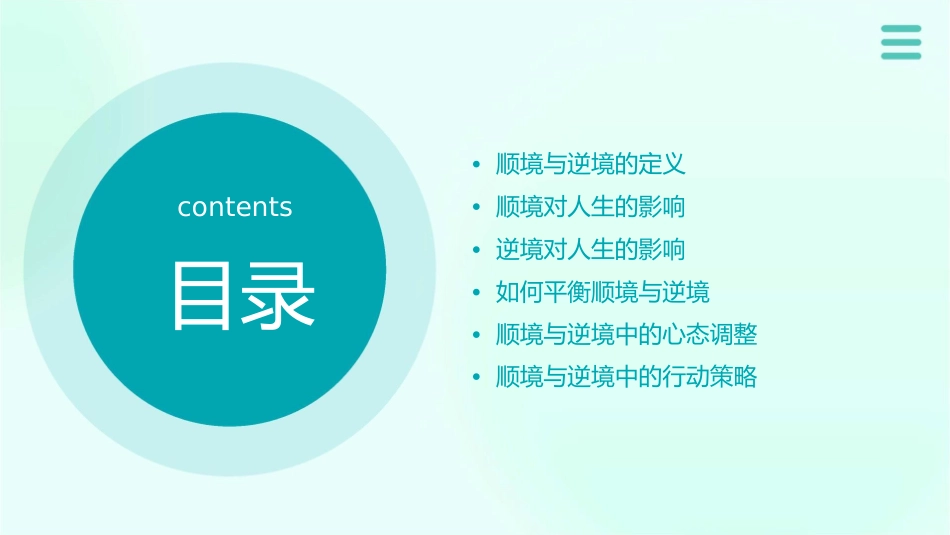 顺境和逆境是人生发展中不可避免的两种境遇课件_第2页