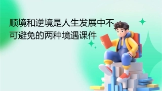 顺境和逆境是人生发展中不可避免的两种境遇课件