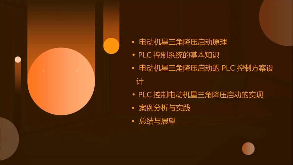 电动机星三角降压启动的PLC控制课件_第2页