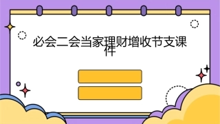 必会二会当家理财增收节支课件