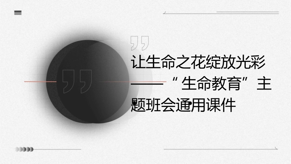让生命之花绽放光彩——“生命教育”主题班会通用课件_第1页