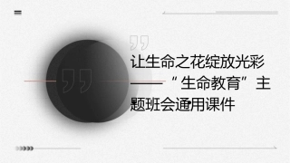 让生命之花绽放光彩——“生命教育”主题班会通用课件