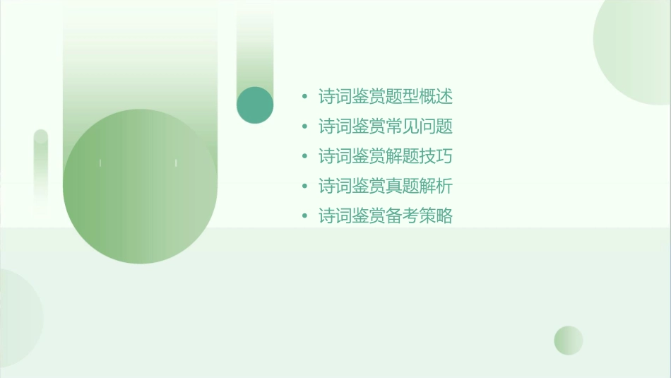 诗词鉴赏题型小结分析课件_第2页