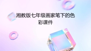 湘教版七年级画家笔下的色彩课件