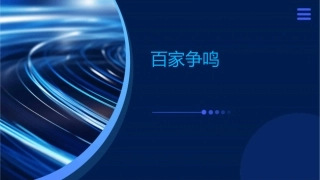 百家争鸣最后张雪丽课件