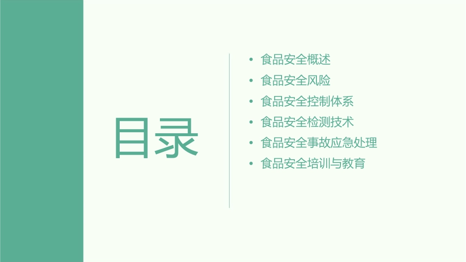 食品安全通用课件_第2页