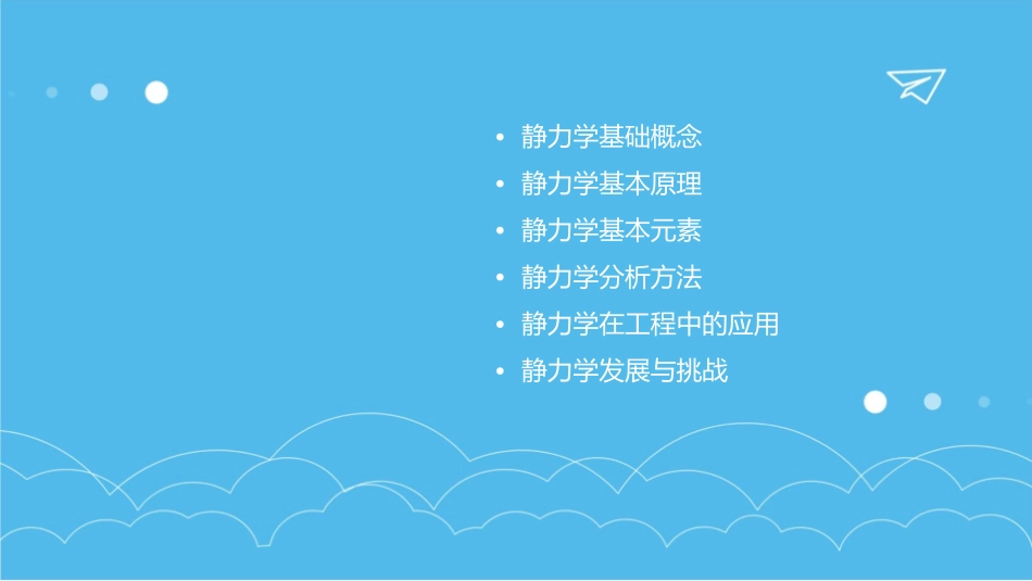 静力学基础概念工程力学课件_第2页