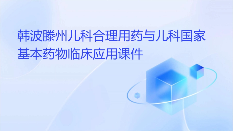 韩波滕州儿科合理用药与儿科国家基本药物临床应用课件_第1页