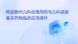 韩波滕州儿科合理用药与儿科国家基本药物临床应用课件