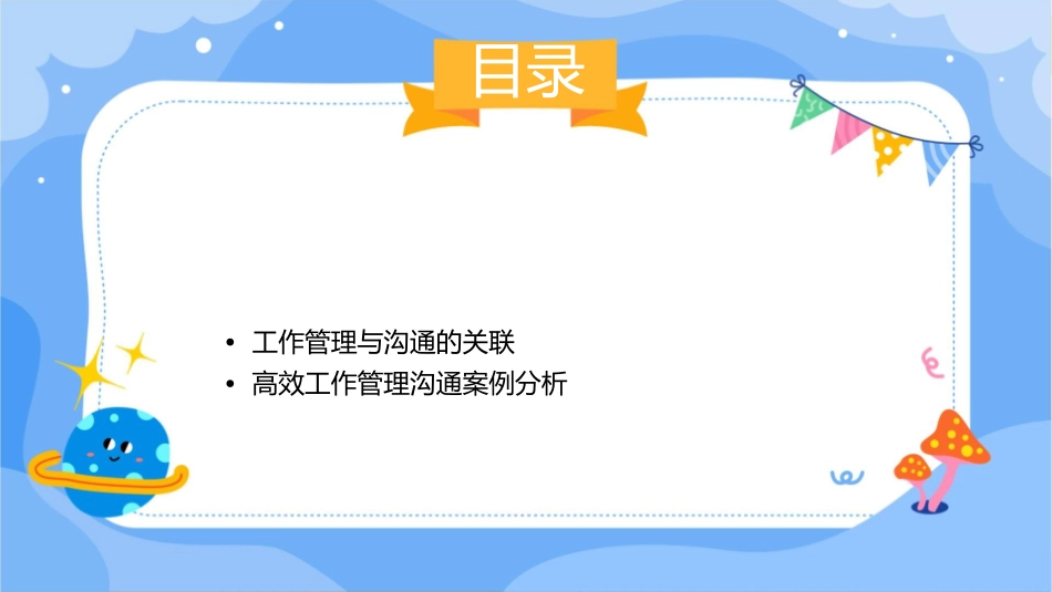 高效工作管理高效沟通课件_第2页