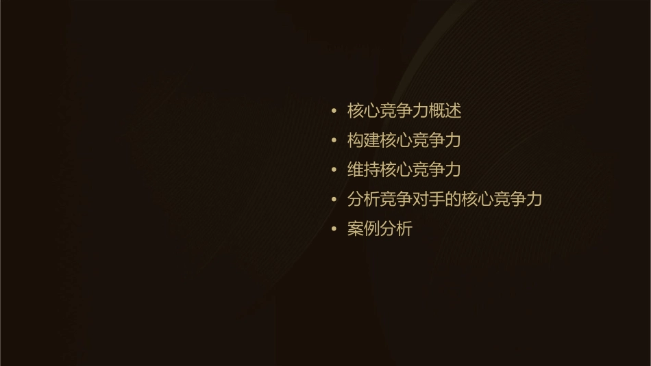 核心竞争力讲座课件_第2页