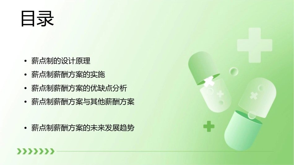 薪点制薪酬方案课件_第2页