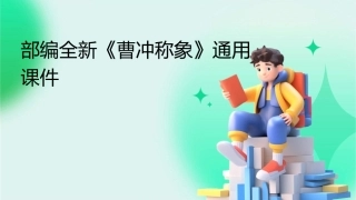 部编全新《曹冲称象》通用课件