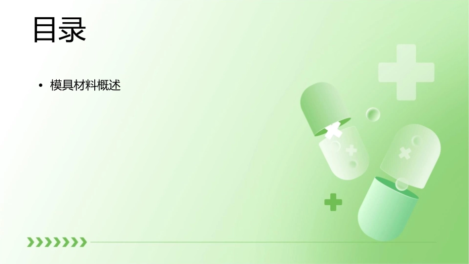 模具材料选用标准课件_第2页