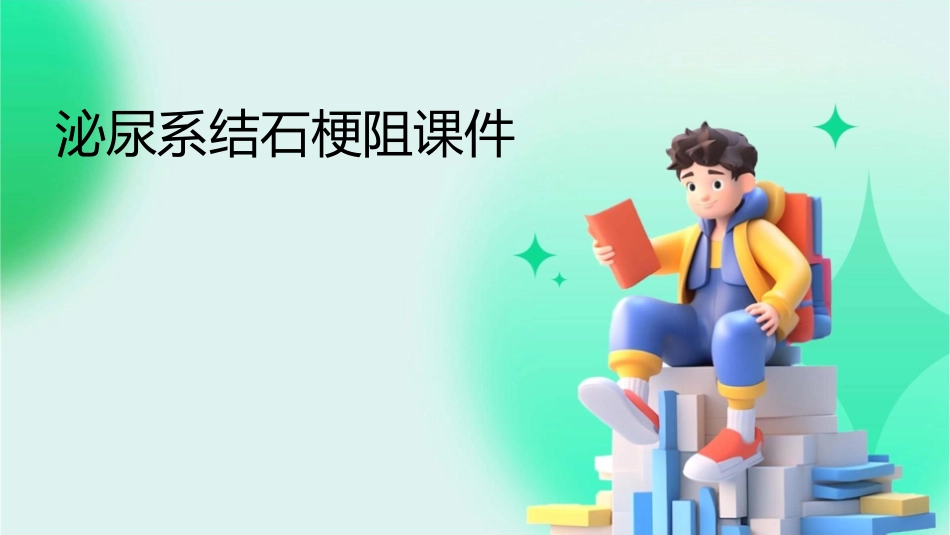 泌尿系结石梗阻课件_第1页