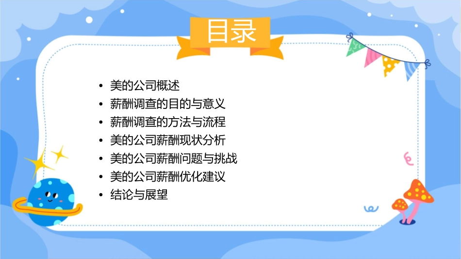 美的的薪酬调查课件_第2页