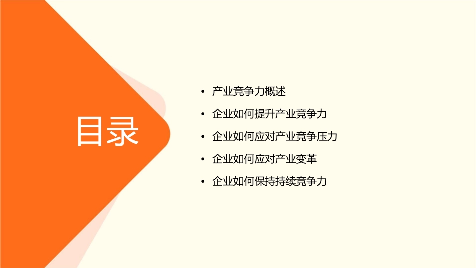 面对产业的竞争力如何脱颖而出课件_第2页