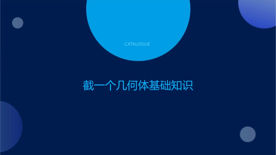 截一个几何体课件_第3页