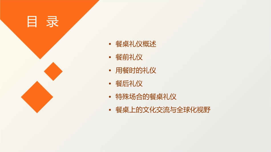 餐桌上的讲究课件_第2页