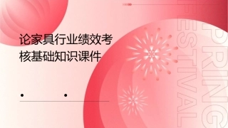 论家具行业绩效考核基础知识课件