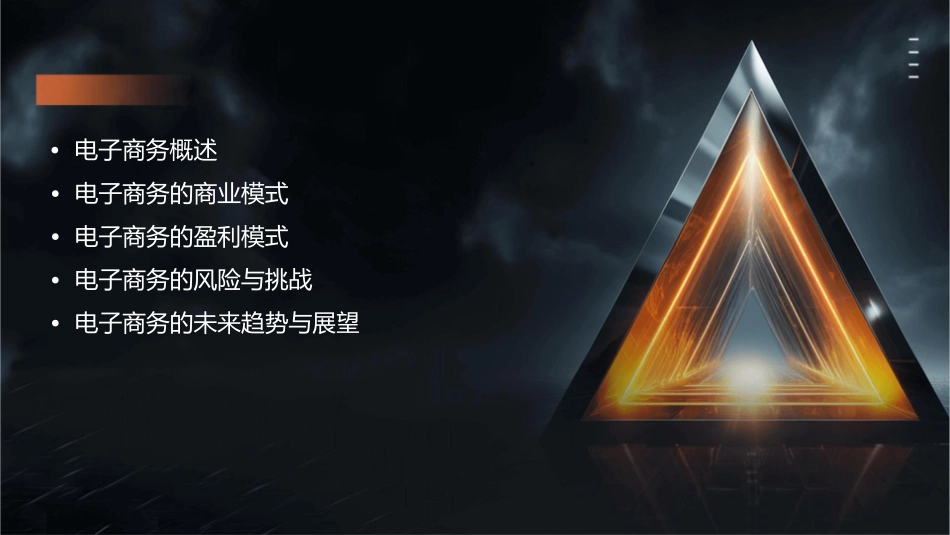 电子商务的商业模式培训讲义课件_第2页