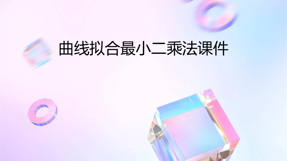 曲线拟合最小二乘法课件_第1页